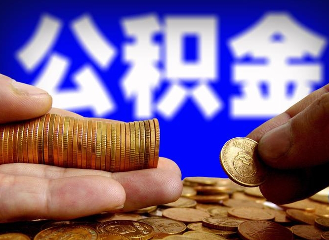 高唐离开一个城市公积金可以全取出来吗（离开一座城市公积金）